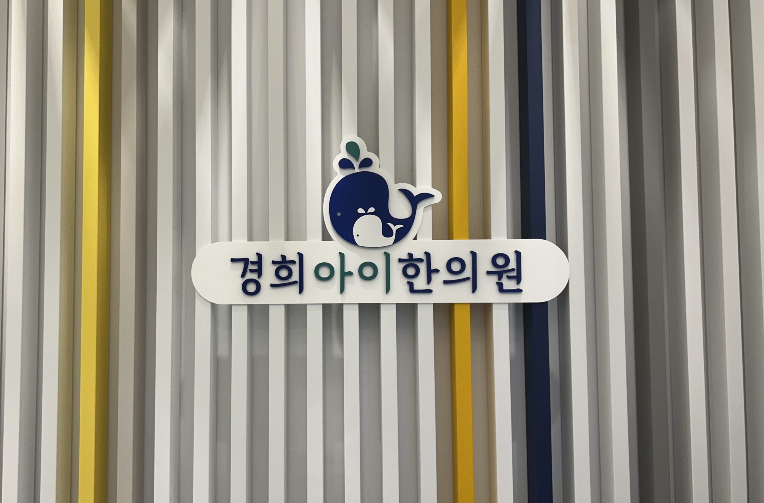 경희아이한의원-이미지-scaled
