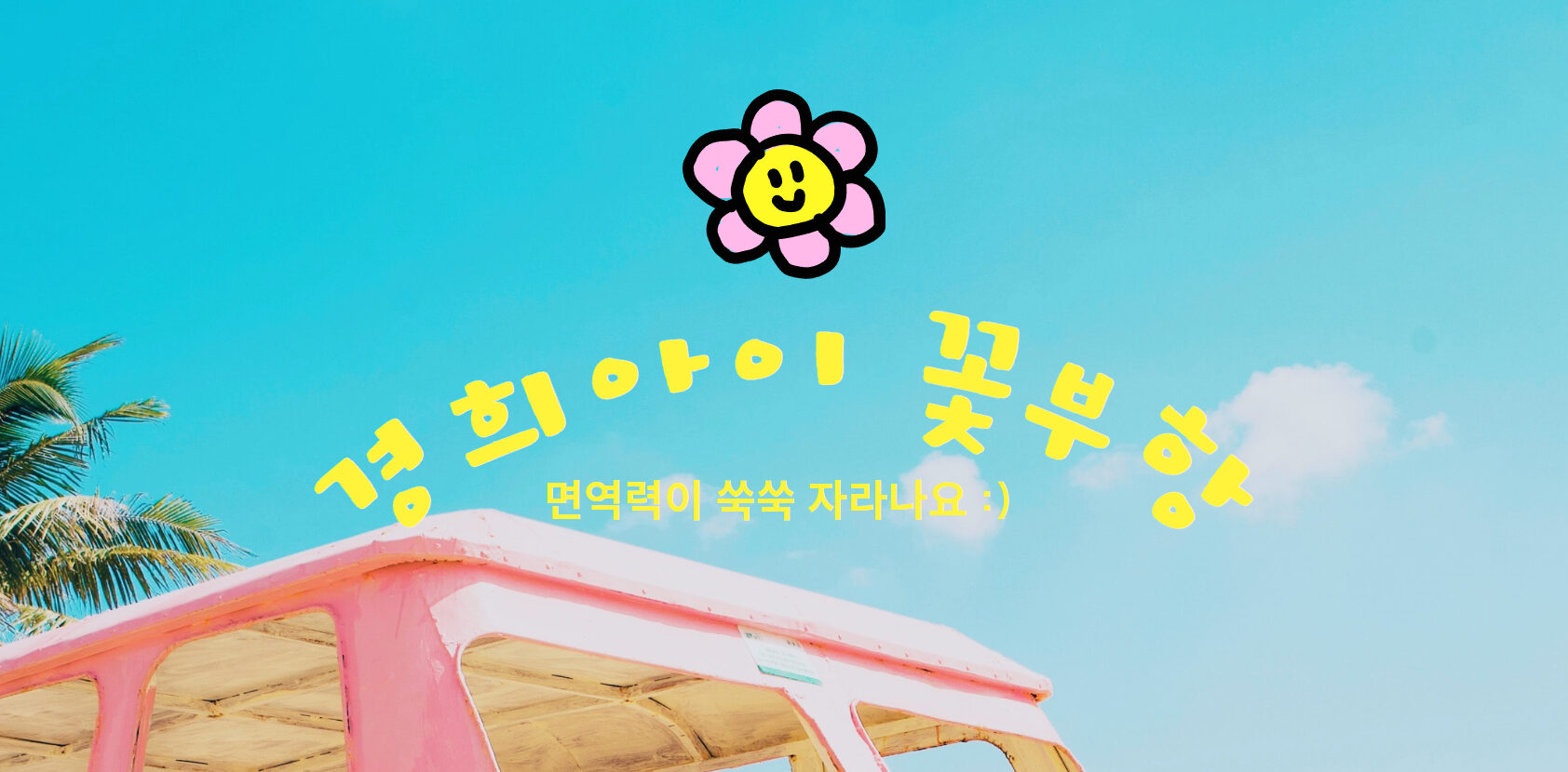 꽃부항6-1-e1745822771800